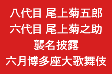 八代目 尾上菊五郎・六代目 尾上菊之助襲名披露六月博多座大歌舞伎