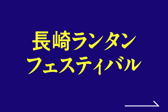 長崎ランタンフェスティバル