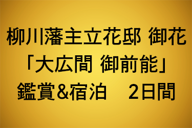 御花 能舞台　鑑賞＆宿泊　2日間