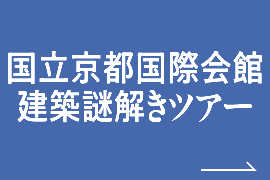 国立京都国際会館 建築謎解きツアー