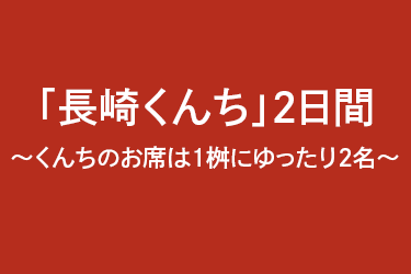 長崎くんち