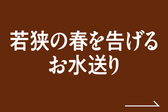 若狭の春を告げるお水送り