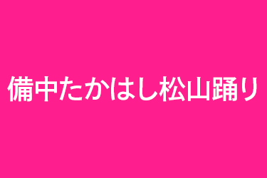 備中たかはし松山おどり