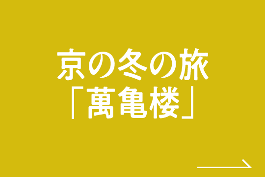 京の冬の旅「萬亀楼」