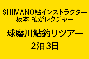 SHIMANO鮎インストラクター 坂本 禎がレクチャー