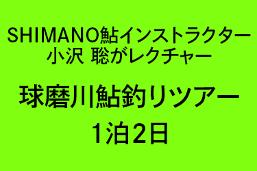 SHIMANO鮎インストラクター 小沢 聡がレクチャー