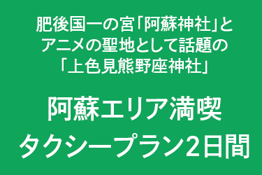 肥後国一の宮「阿蘇神社」と アニメの聖地として話題の「上色見熊野座神社」 阿蘇エリア満喫タクシープラン２日間