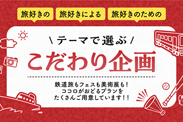 テーマで選ぶこだわり企画