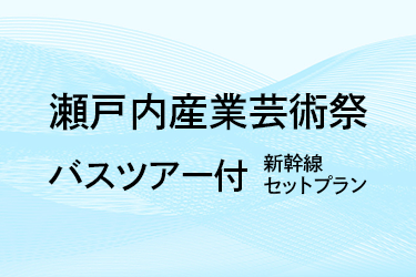 瀬戸内産業芸術祭 バスツアー付