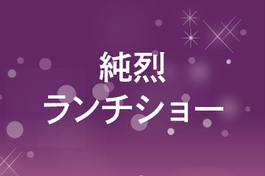 純烈ランチショー2026