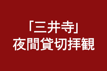 ライトアップされた紅葉彩る「三井寺」夜間貸切拝観　日帰り