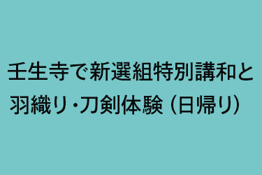壬生寺で新選組特別講話と羽織・刀剣体験　日帰り