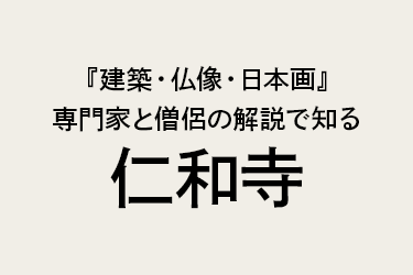 『建築・仏像・日本画』専門家と僧侶の解説で知る世界遺産・仁和寺　日帰り
