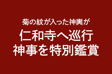 年に一度の神事を特別鑑賞　福王子神社「秋季大祭」　日帰り