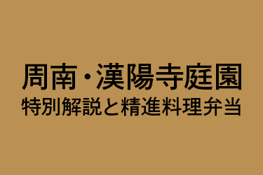 周南・漢陽寺庭園の特別解説と精進料理弁当