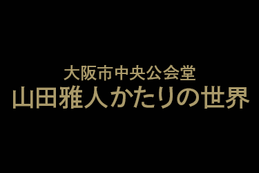 山田雅人かたりの世界