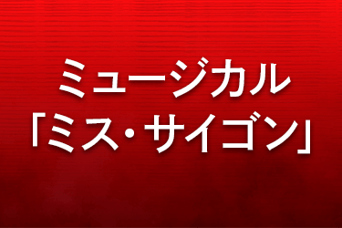 ミス・サイゴン