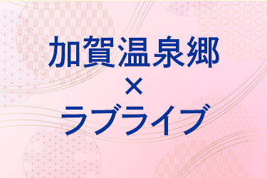 加賀温泉郷×ラブライブ