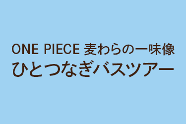ONE PIECE 麦わらの一味像 ひとつなぎバスツアー