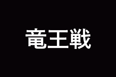 第39期竜王戦