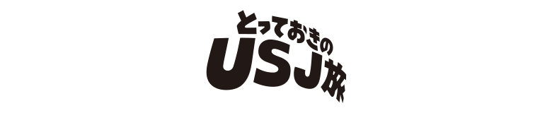 とっておきのUSJ旅