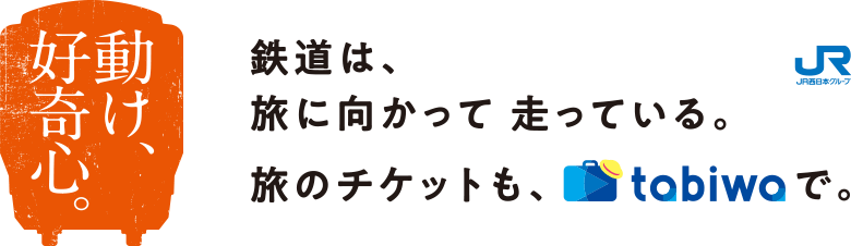 動け、好奇心。鉄道は、旅に向かって 走っている。旅のチケットも tabiwa で