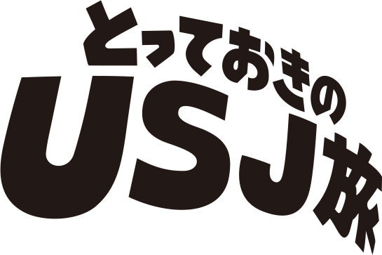とっておきのUSJ旅