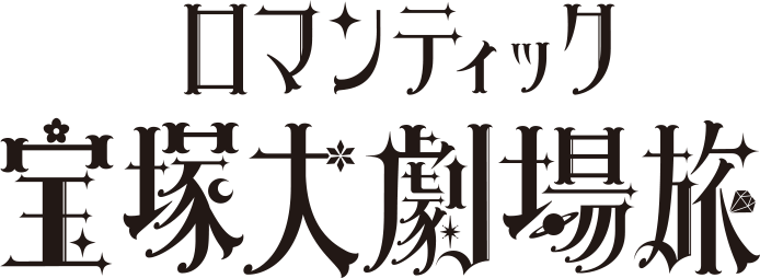 ロマンティック 宝塚大劇場旅