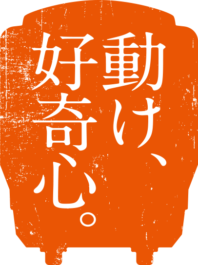 動け、好奇心。
