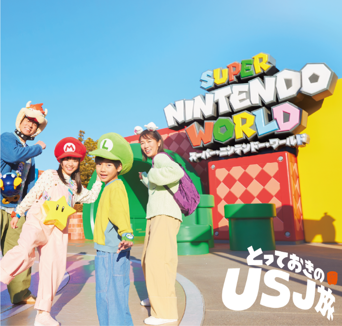 とっておきのUSJ旅