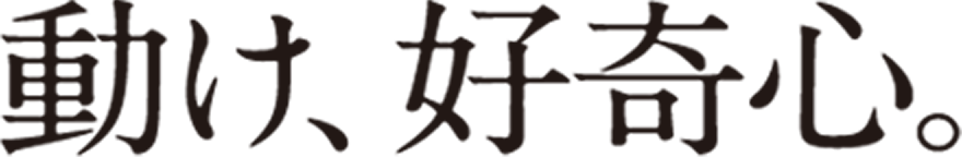 動け、好奇心。