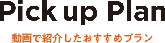 Pick up Plan 動画で紹介したおすすめプラン