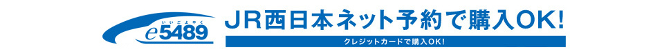 e5489 JR西日本ネット予約で購入OK！クレジットカードで購入OK！　※J-WESTネット会員登録（無料）が必要です。