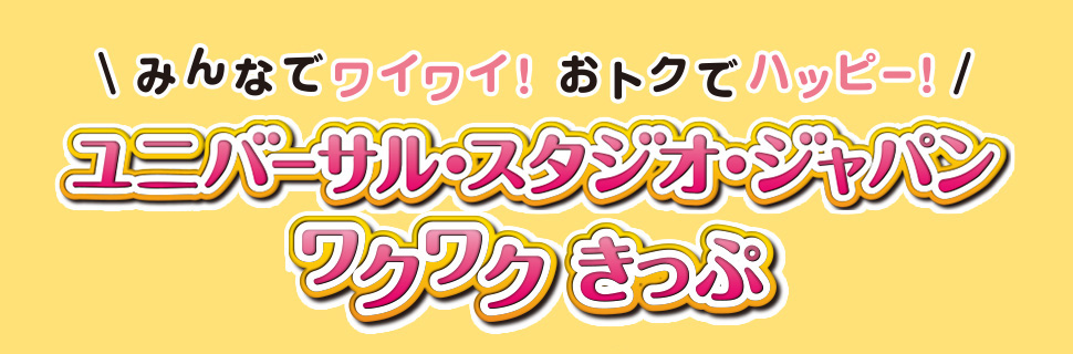 ユニバーサル スタジオ ジャパンに行こう ユニバーサル スタジオ ジャパン ワクワクwebきっぷ Jrおでかけネット