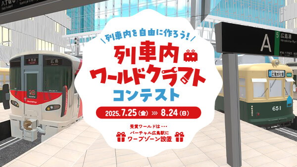 列車内ワールドクラフトコンテスト