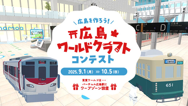 広島ワールドクラフトコンテスト