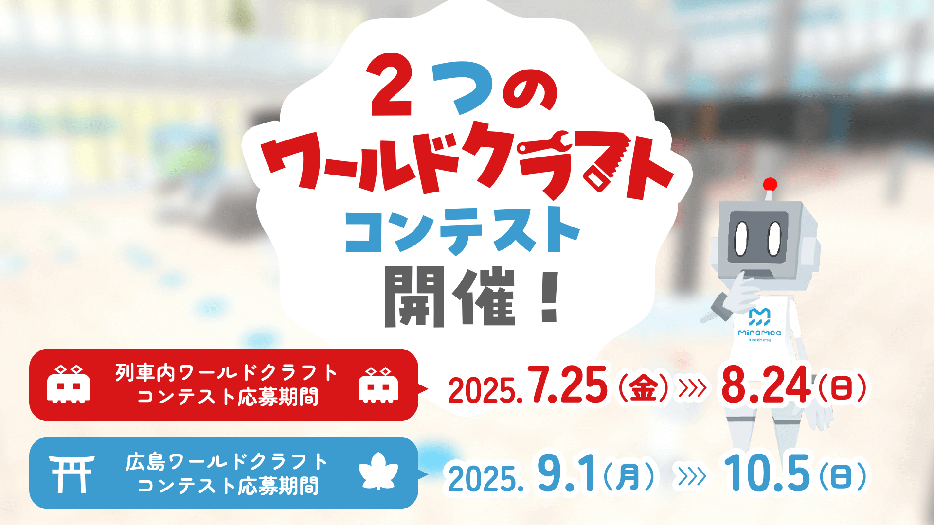 2つのワールドクラフトコンテスト