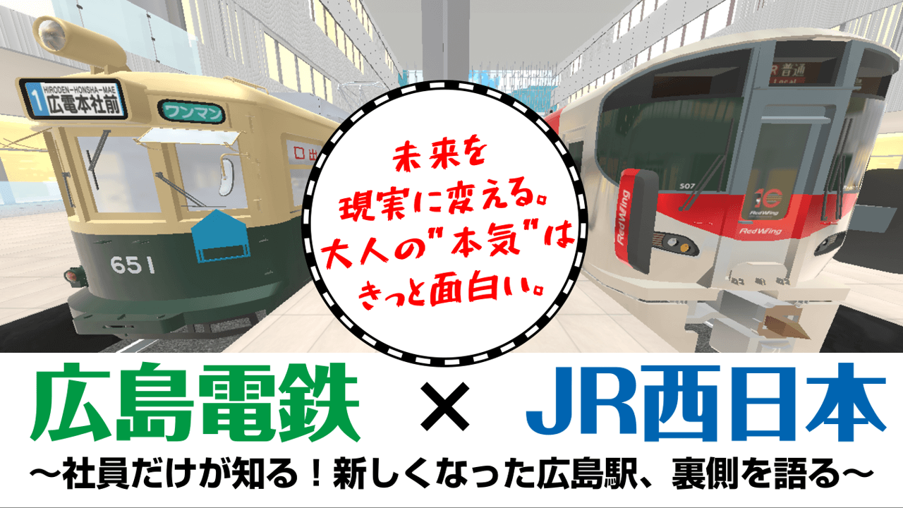 広島電鉄×JR西日本