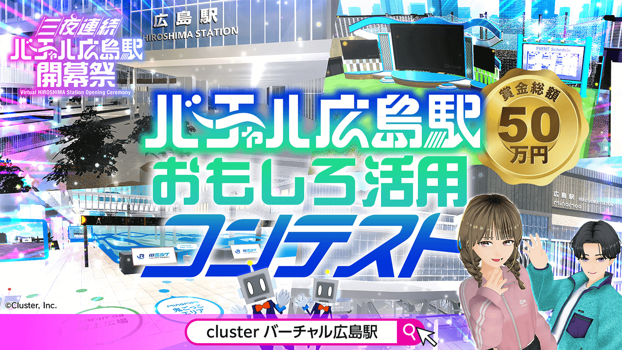 バーチャル広島駅おもしろ活用コンテスト