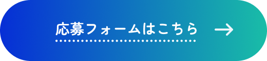 応募フォームはこちら