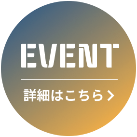 EVENT 詳細はこちら