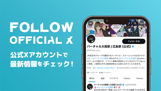 公式アカウントで最新情報をチェック