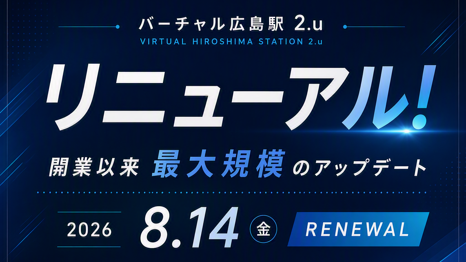バーチャル広島駅 2.u リニューアル