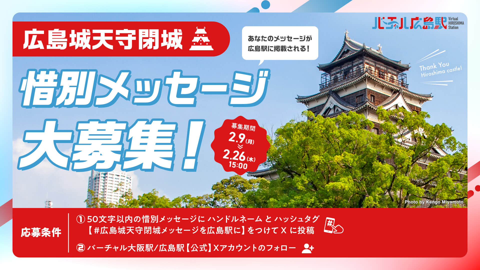 広島城天守閉城 惜別メッセージ大募集！