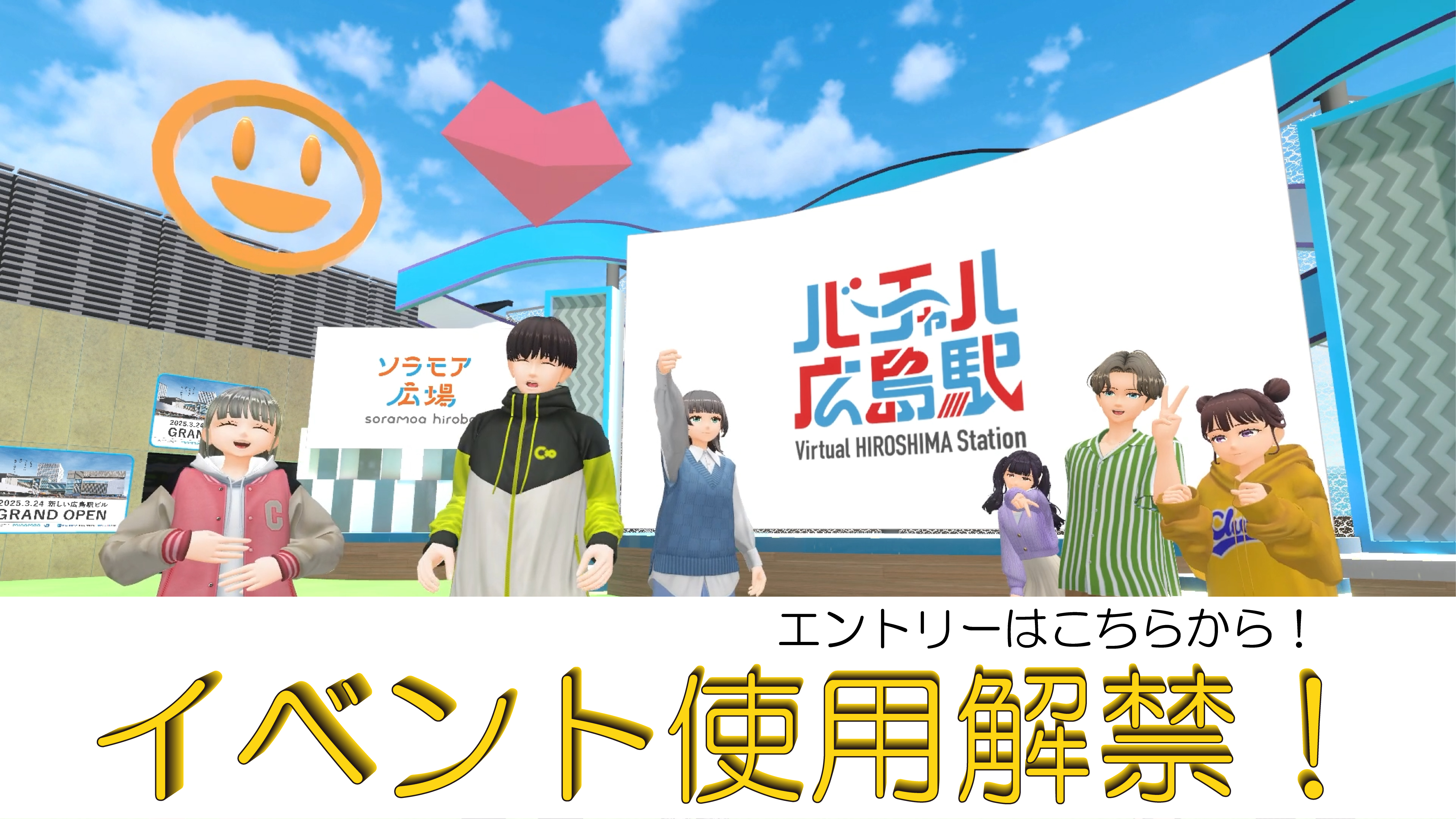 バーチャル広島駅で「やってみたい」を実現しよう！