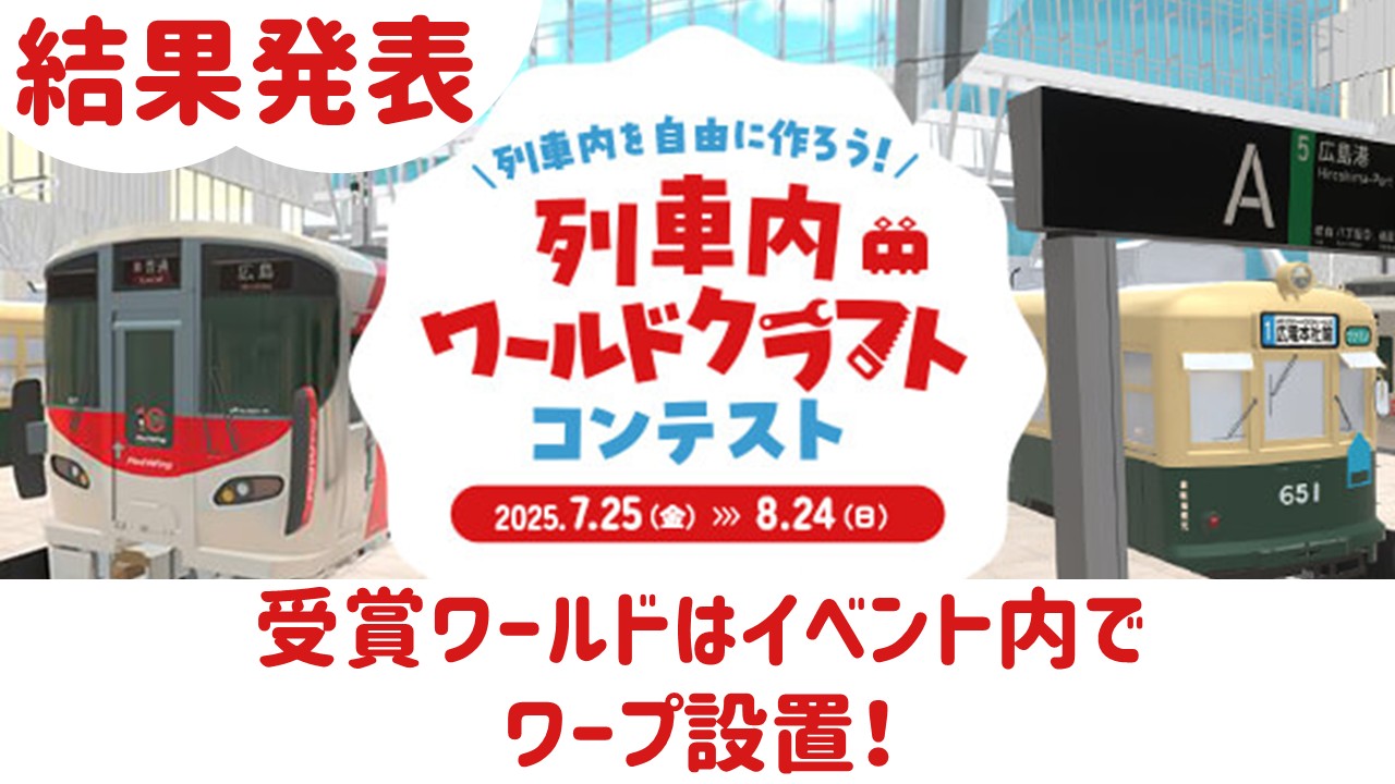 列車内ワールドクラフトコンテスト結果発表