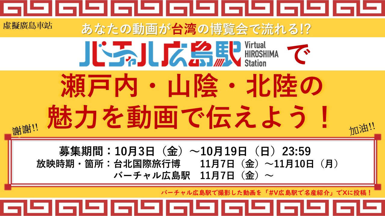 「瀬戸内・山陰・北陸の名産品」をバーチャル広島駅から発信しよう！