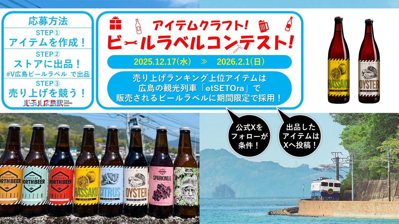 アイテムクラフト！ビールラベルコンテスト！
