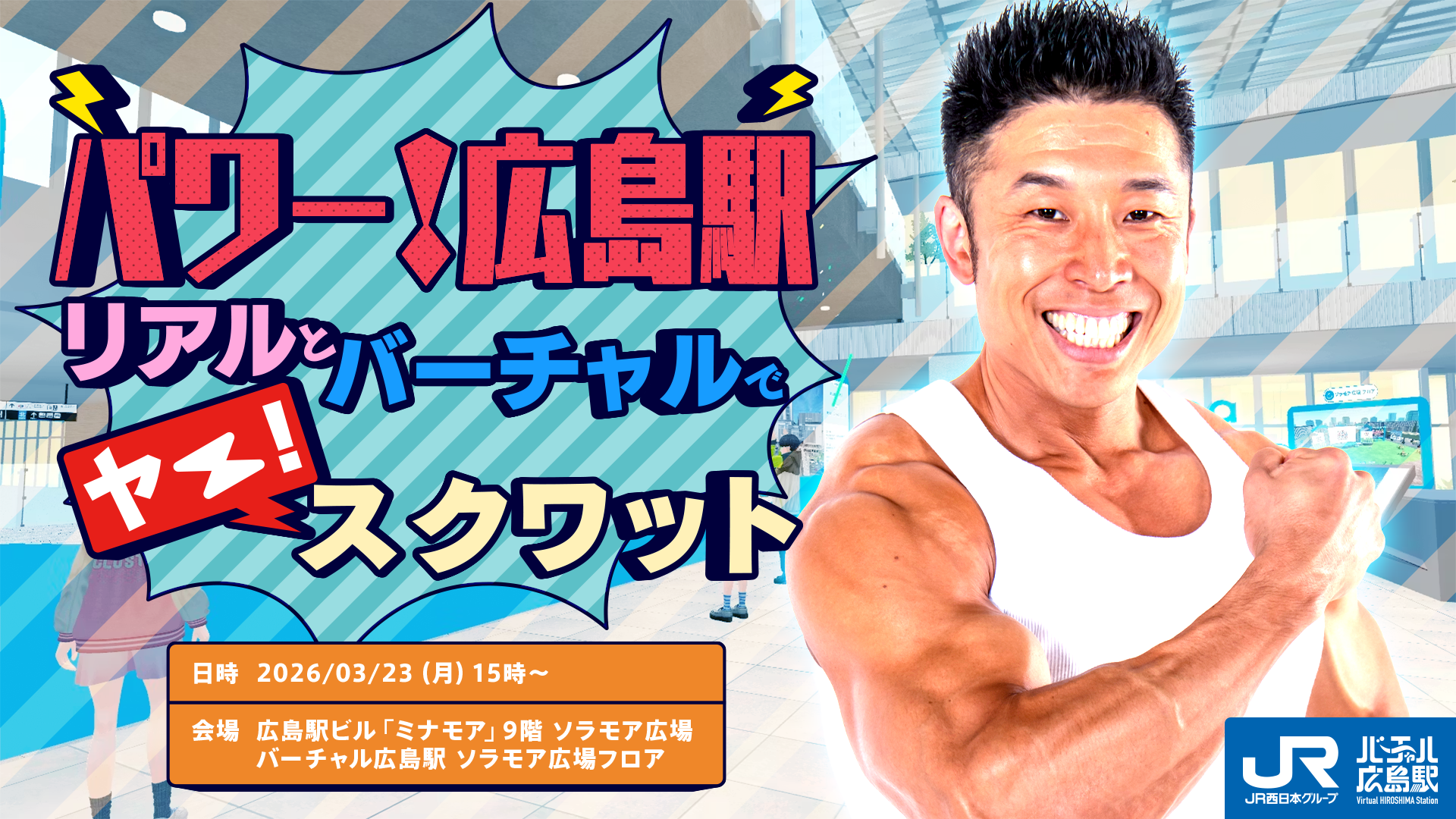 パワー！広島駅～リアルとバーチャルでヤー！スクワット～