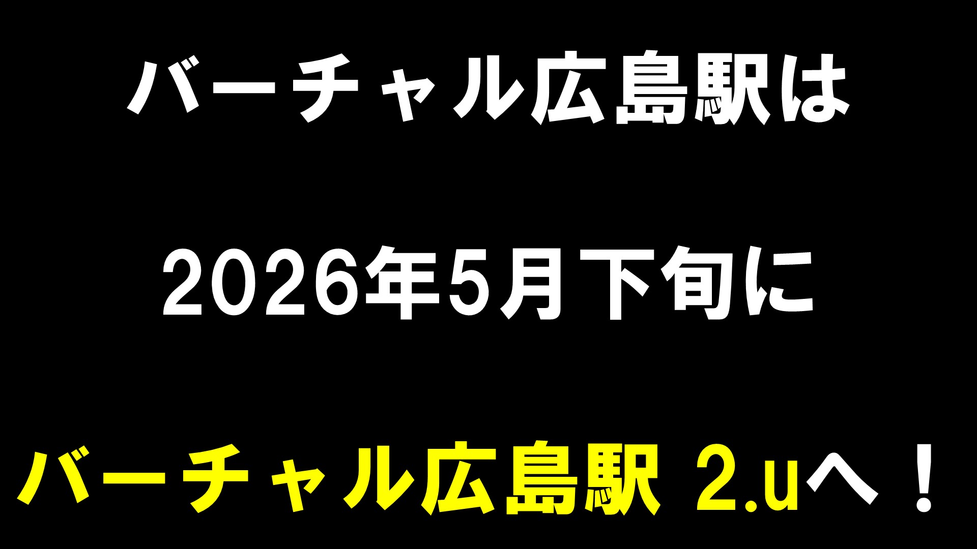 バーチャル広島駅は2026年5月下旬にバーチャル広島駅 2.uへ！